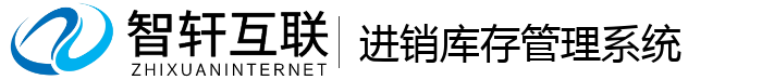 进销库存管理系统