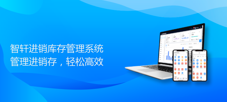 进销库存管理系统